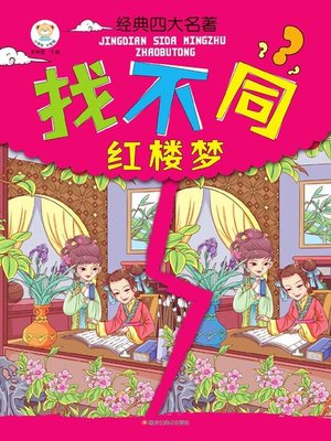 cover image of 经典四大名著找不同.红楼梦
